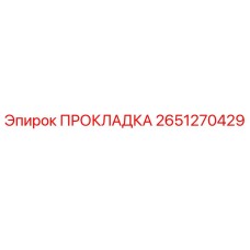 2651270429 ПРОКЛАДКА Epiroc