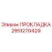 2651270429 ПРОКЛАДКА Epiroc