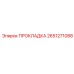 2651271088 ПРОКЛАДКА Epiroc