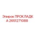2651271088 ПРОКЛАДКА Epiroc