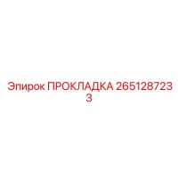 2651287233 ПРОКЛАДКА Epiroc