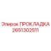 2651302511 ПРОКЛАДКА Epiroc