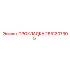 2651307395 ПРОКЛАДКА Epiroc