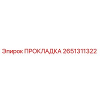 2651311322 ПРОКЛАДКА Epiroc
