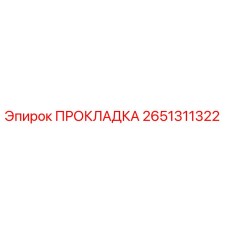 2651311322 ПРОКЛАДКА Epiroc