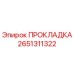 2651311322 ПРОКЛАДКА Epiroc