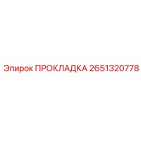 2651320778 ПРОКЛАДКА Epiroc
