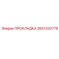 2651320778 ПРОКЛАДКА Epiroc