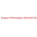 2651320778 ПРОКЛАДКА Epiroc