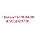 2651320778 ПРОКЛАДКА Epiroc