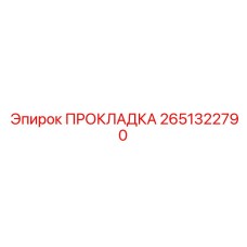 2651322790 ПРОКЛАДКА Epiroc