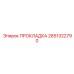 2651322790 ПРОКЛАДКА Epiroc