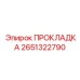 2651322790 ПРОКЛАДКА Epiroc