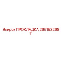 2651532687 ПРОКЛАДКА Epiroc