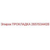 2651534428 ПРОКЛАДКА Epiroc