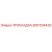 2651534428 ПРОКЛАДКА Epiroc