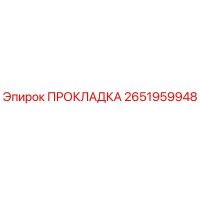 2651959948 ПРОКЛАДКА Epiroc