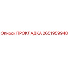 2651959948 ПРОКЛАДКА Epiroc
