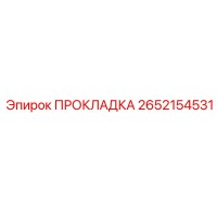 2652154531 ПРОКЛАДКА Epiroc