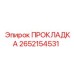 2652154531 ПРОКЛАДКА Epiroc