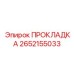 2652155033 ПРОКЛАДКА Epiroc