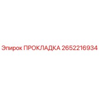 2652216934 ПРОКЛАДКА Epiroc