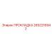 2652216942 ПРОКЛАДКА Epiroc