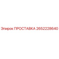 2652228640 ПРОСТАВКА Epiroc