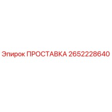 2652228640 ПРОСТАВКА Epiroc