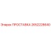 2652228640 ПРОСТАВКА Epiroc