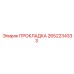2652234333 ПРОКЛАДКА Epiroc
