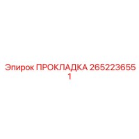 2652236551 ПРОКЛАДКА Epiroc