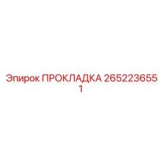 2652236551 ПРОКЛАДКА Epiroc