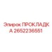 2652236551 ПРОКЛАДКА Epiroc