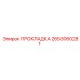 2653060281 ПРОКЛАДКА Epiroc
