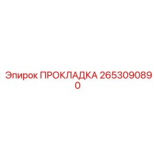 2653090890 ПРОКЛАДКА Epiroc