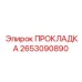 2653090890 ПРОКЛАДКА Epiroc