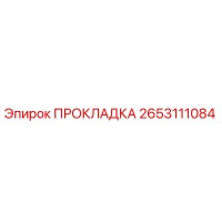 2653111084 ПРОКЛАДКА Epiroc