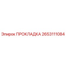 2653111084 ПРОКЛАДКА Epiroc