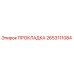 2653111084 ПРОКЛАДКА Epiroc