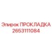 2653111084 ПРОКЛАДКА Epiroc