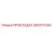 2653111340 ПРОКЛАДКА Epiroc