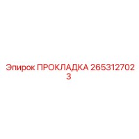 2653127023 ПРОКЛАДКА Epiroc