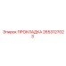 2653127023 ПРОКЛАДКА Epiroc