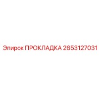 2653127031 ПРОКЛАДКА Epiroc