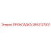 2653127031 ПРОКЛАДКА Epiroc