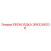 2653209706 ПРОКЛАДКА Epiroc