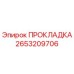 2653209706 ПРОКЛАДКА Epiroc