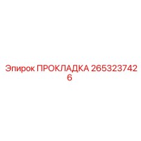 2653237426 ПРОКЛАДКА Epiroc