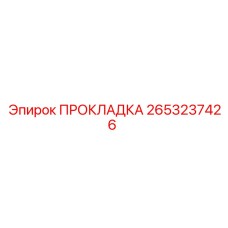 2653237426 ПРОКЛАДКА Epiroc